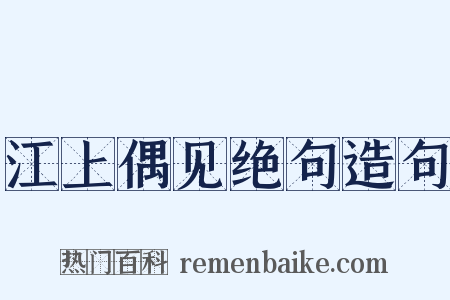 江上偶见绝句造句是什么意思的图片